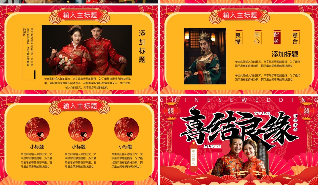 红色中国风喜结良缘中式婚礼PPT模板