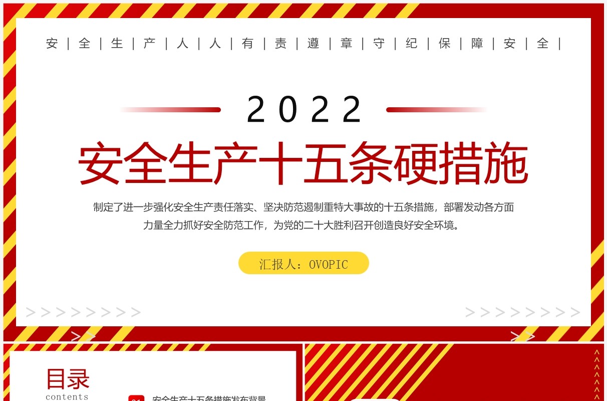 红色简约安全生产十五条硬措施PPT模板