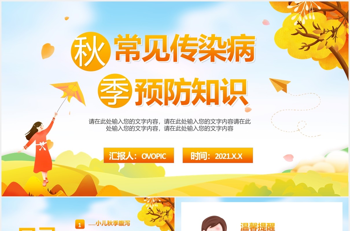 卡通儿童秋季常见传染病预防知识医疗卫生教育培训PPT模板