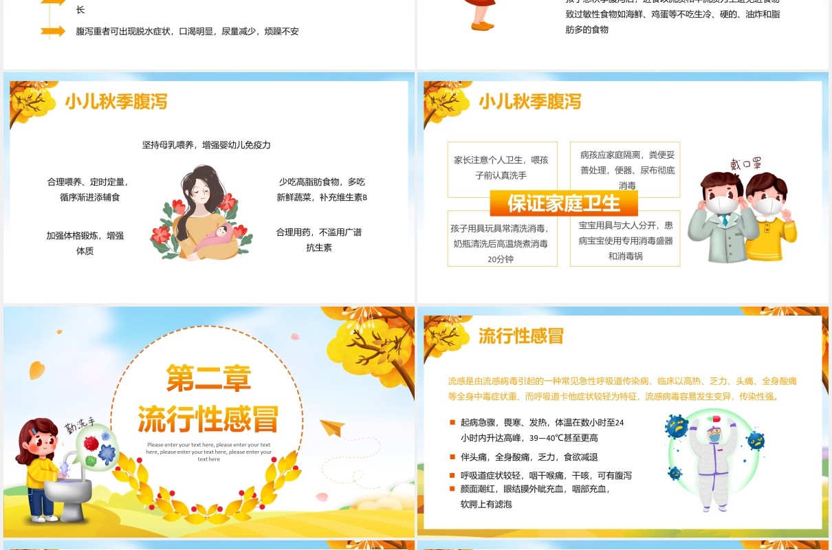 卡通儿童秋季常见传染病预防知识医疗卫生教育培训PPT模板