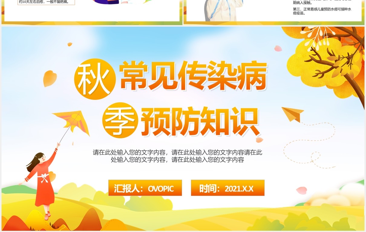 卡通儿童秋季常见传染病预防知识医疗卫生教育培训PPT模板