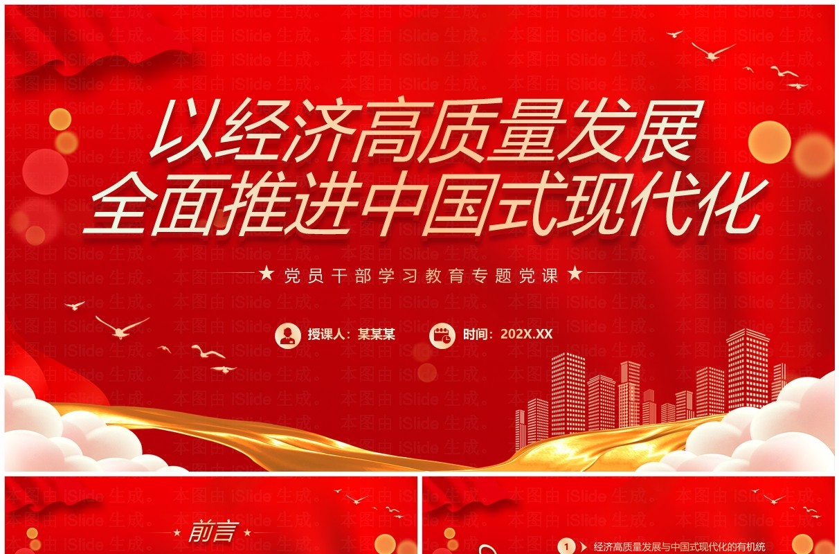红色简约风以经济高质量发展全面推进中国式现代化PPT模板