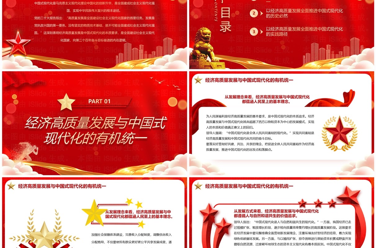 红色简约风以经济高质量发展全面推进中国式现代化PPT模板