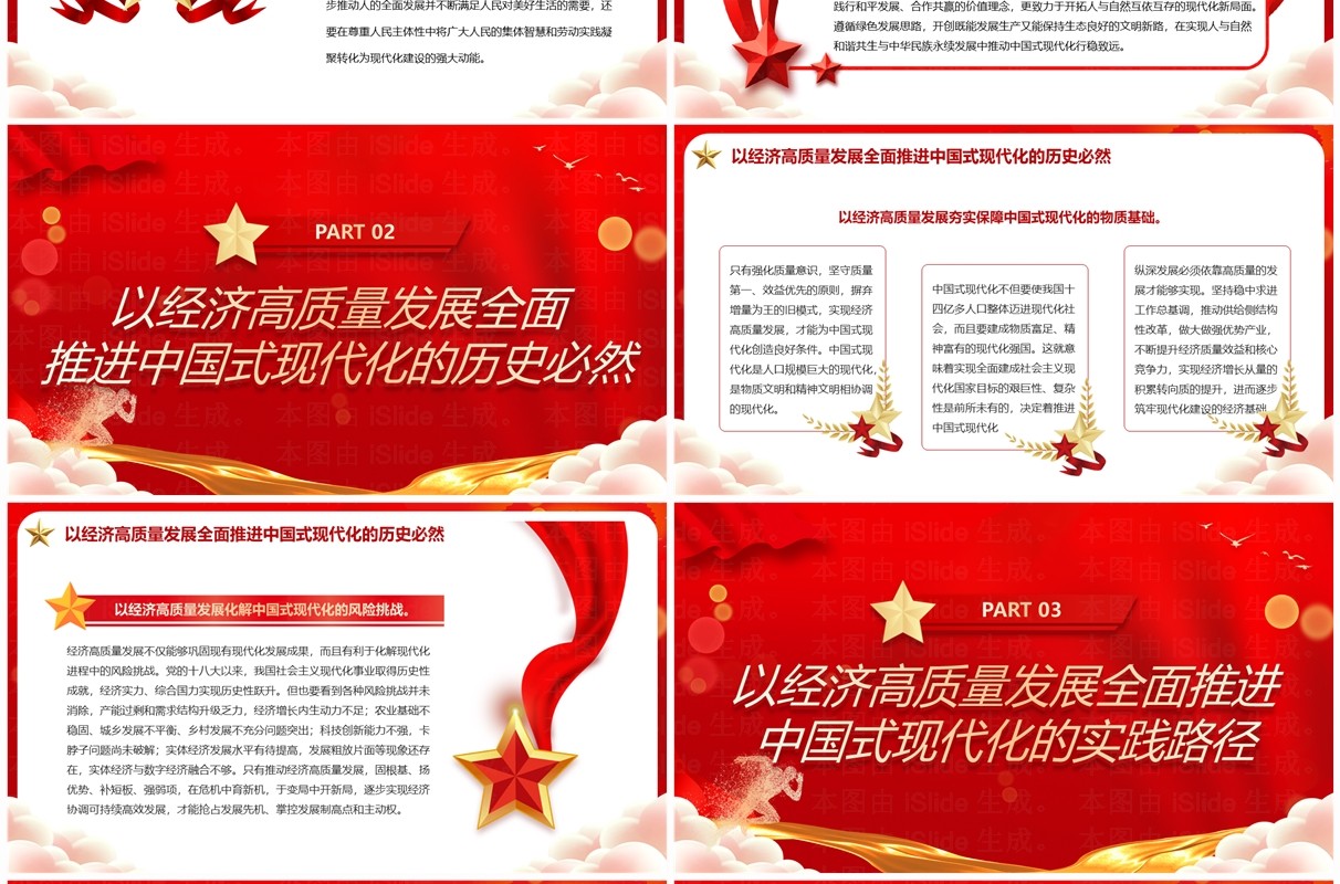 红色简约风以经济高质量发展全面推进中国式现代化PPT模板