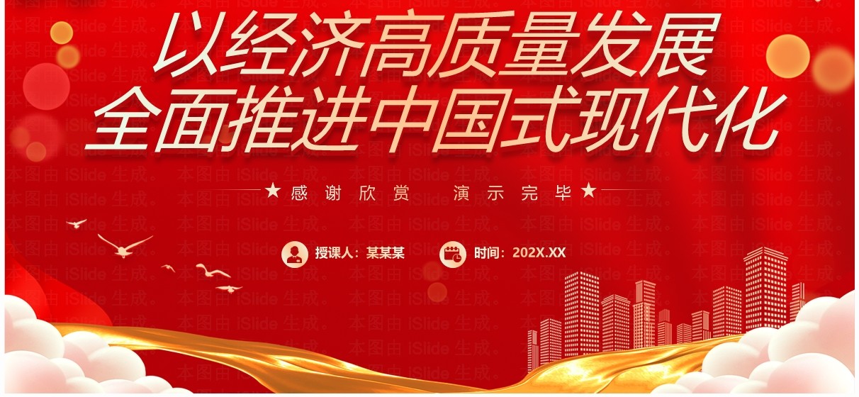 红色简约风以经济高质量发展全面推进中国式现代化PPT模板