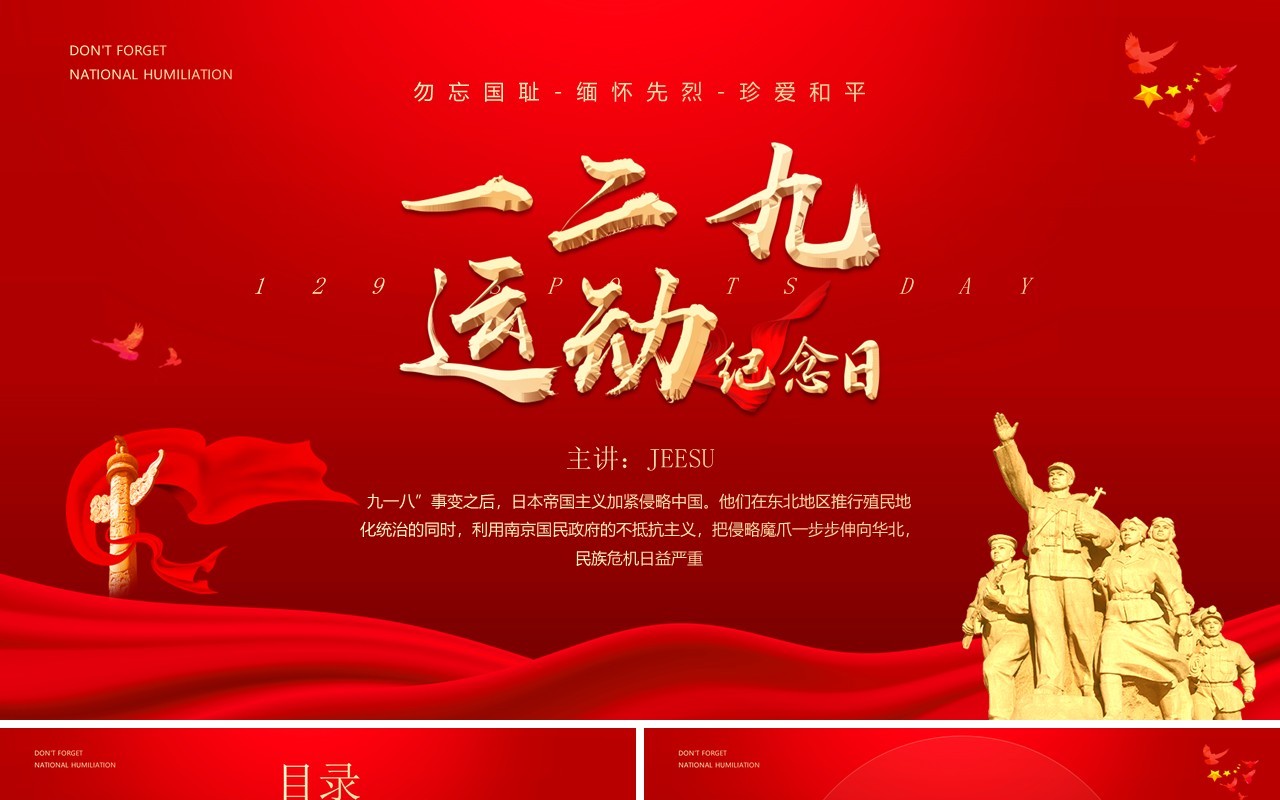 红色党政风一二九运动纪念日PPT模板