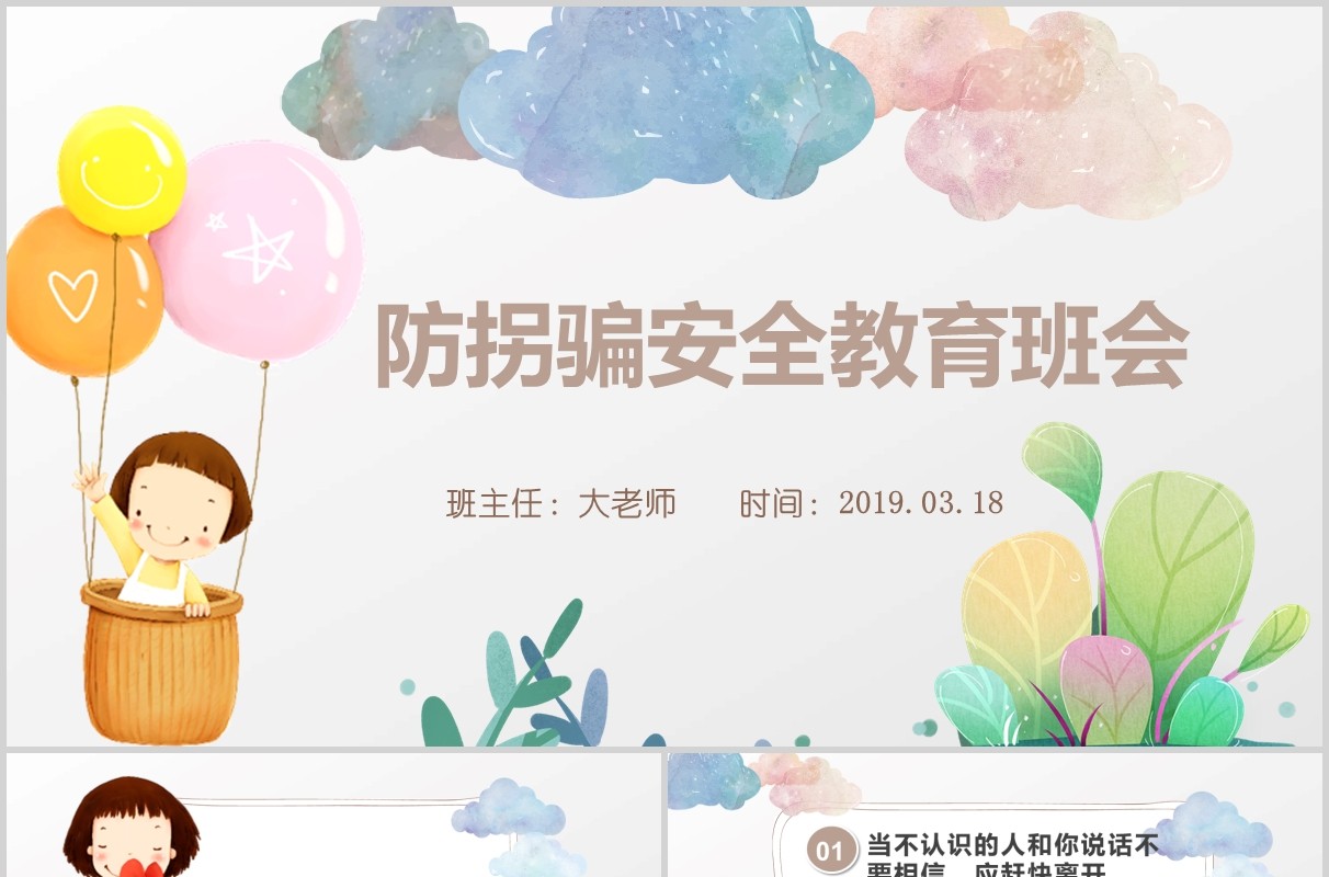 儿童安全教育防拐骗主题班会PPT课件模板