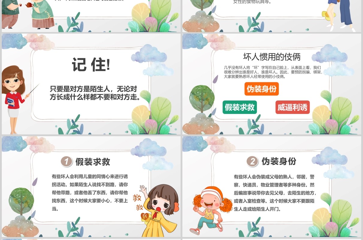 儿童安全教育防拐骗主题班会PPT课件模板