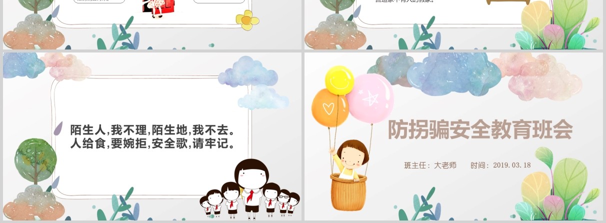 儿童安全教育防拐骗主题班会PPT课件模板