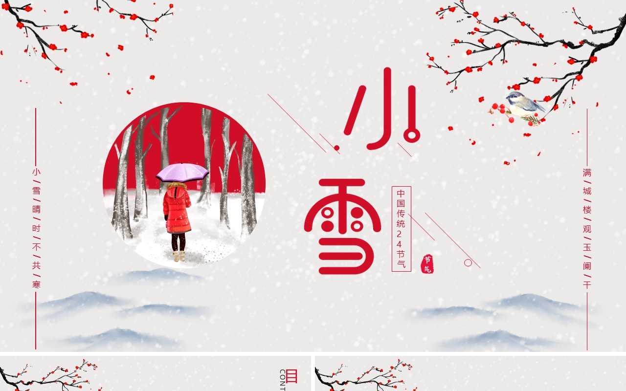 古风中国二十四节气小雪宣传介绍PPT模板