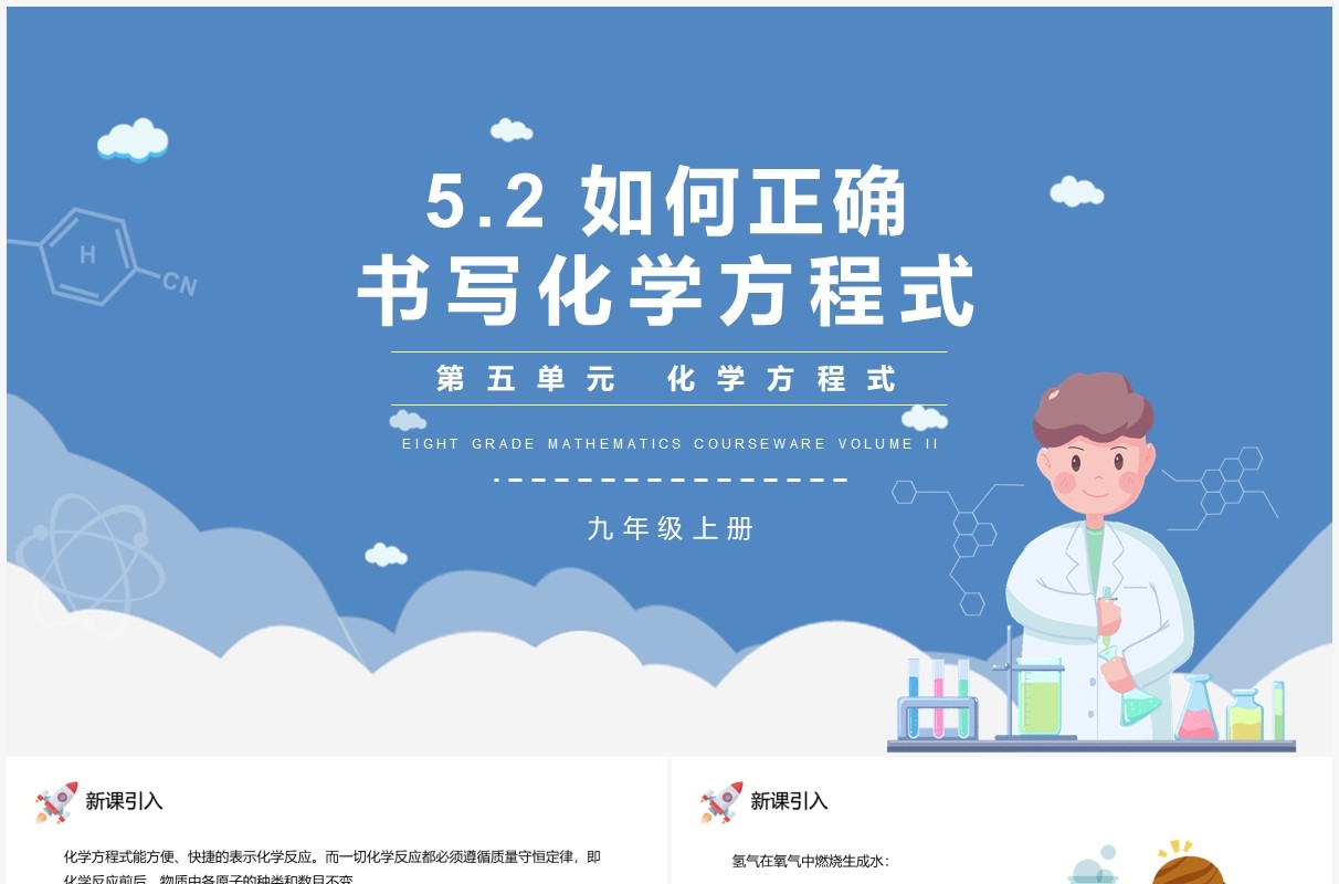 部编版九年级化学上册如何正确书写化学方程式课件PPT模板