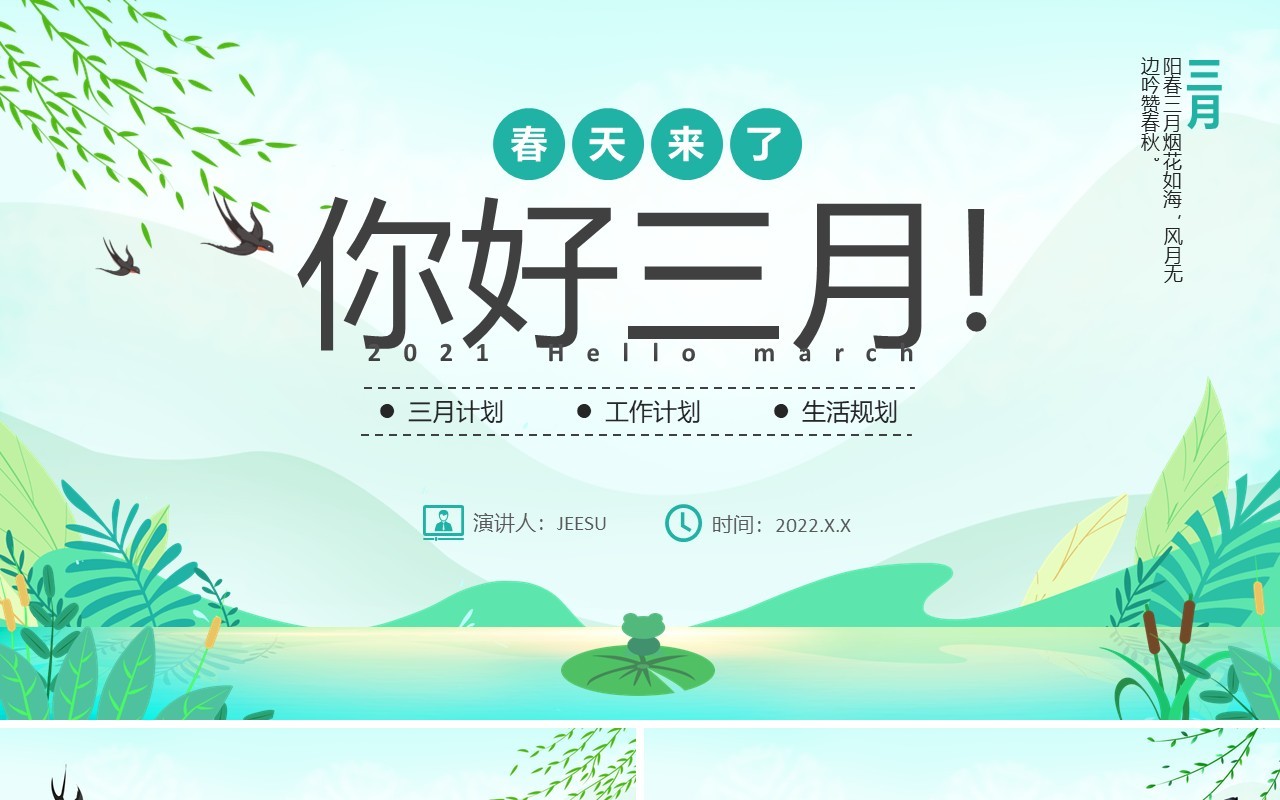 绿色小清新三月你好PPT通用模板