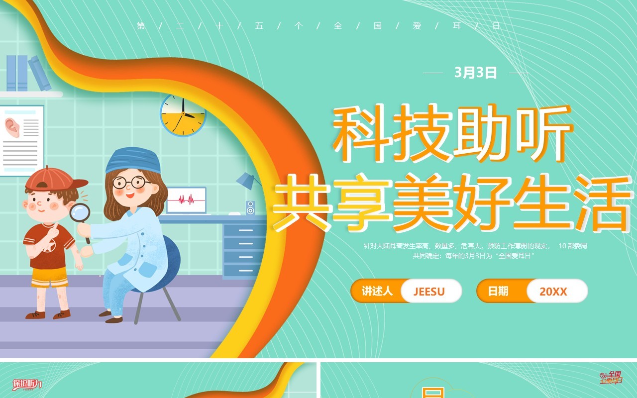 绿色卡通科技助听全国爱耳日PPT模板