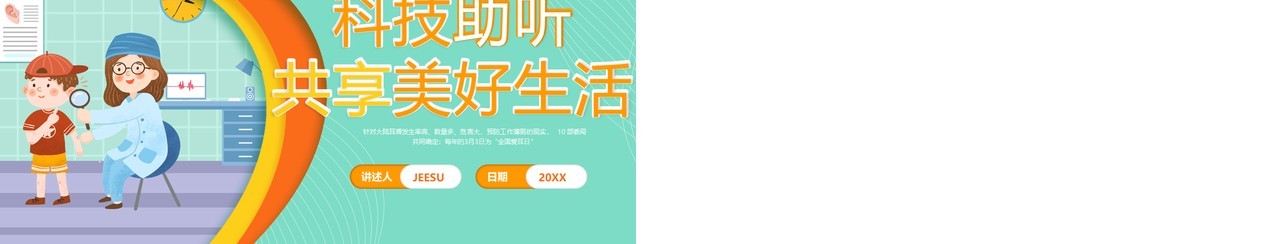 绿色卡通科技助听全国爱耳日PPT模板