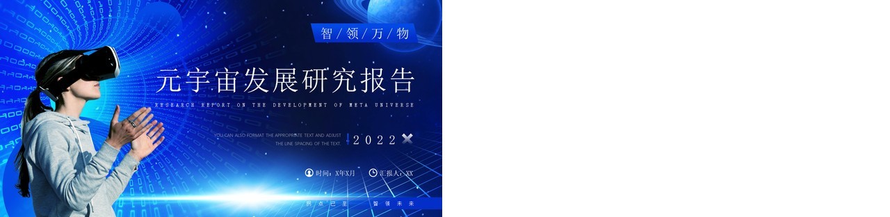 蓝色科技风元宇宙发展研究报告PPT模板
