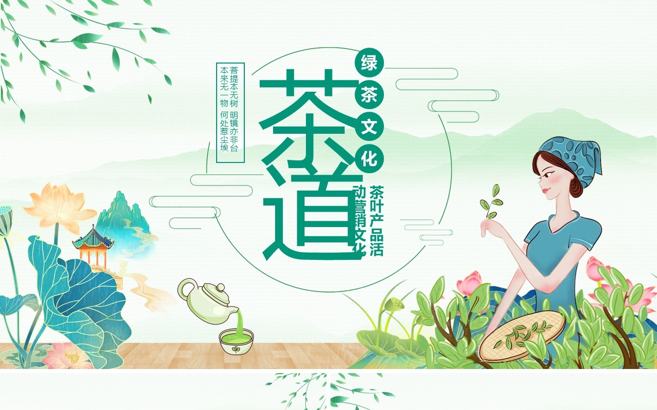 茶道绿茶文化茶叶产品活动营销文化动态PPT模板