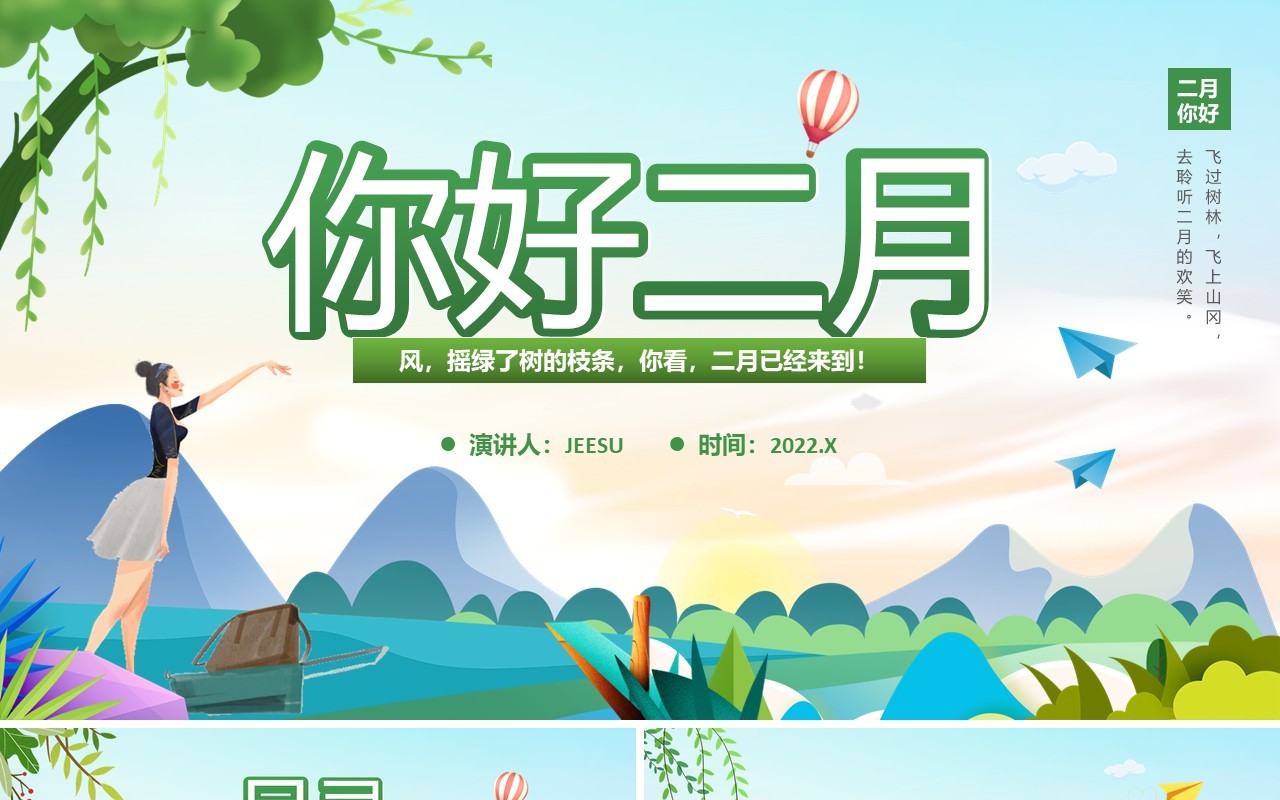 绿色小清新卡通你好二月汇报PPT通用模板