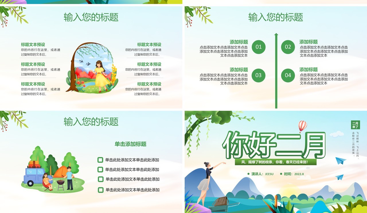 绿色小清新卡通你好二月汇报PPT通用模板