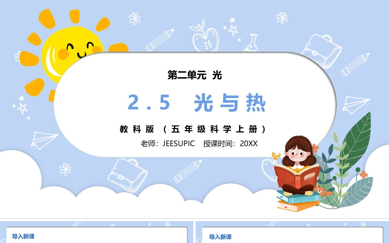 部编版五年级科学上册光与热PPT模板