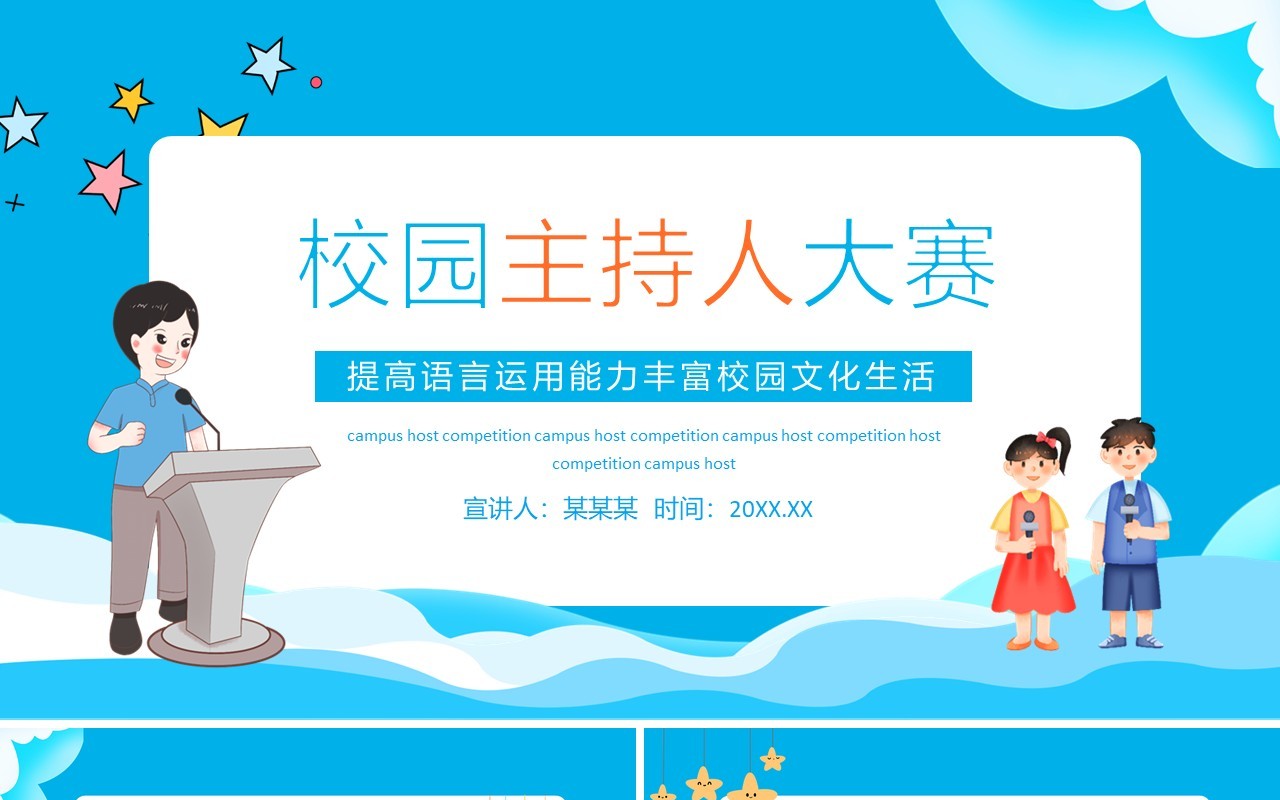 蓝色校园主持人大赛提高语言运用能力丰富校园文化生活动态PPT模板