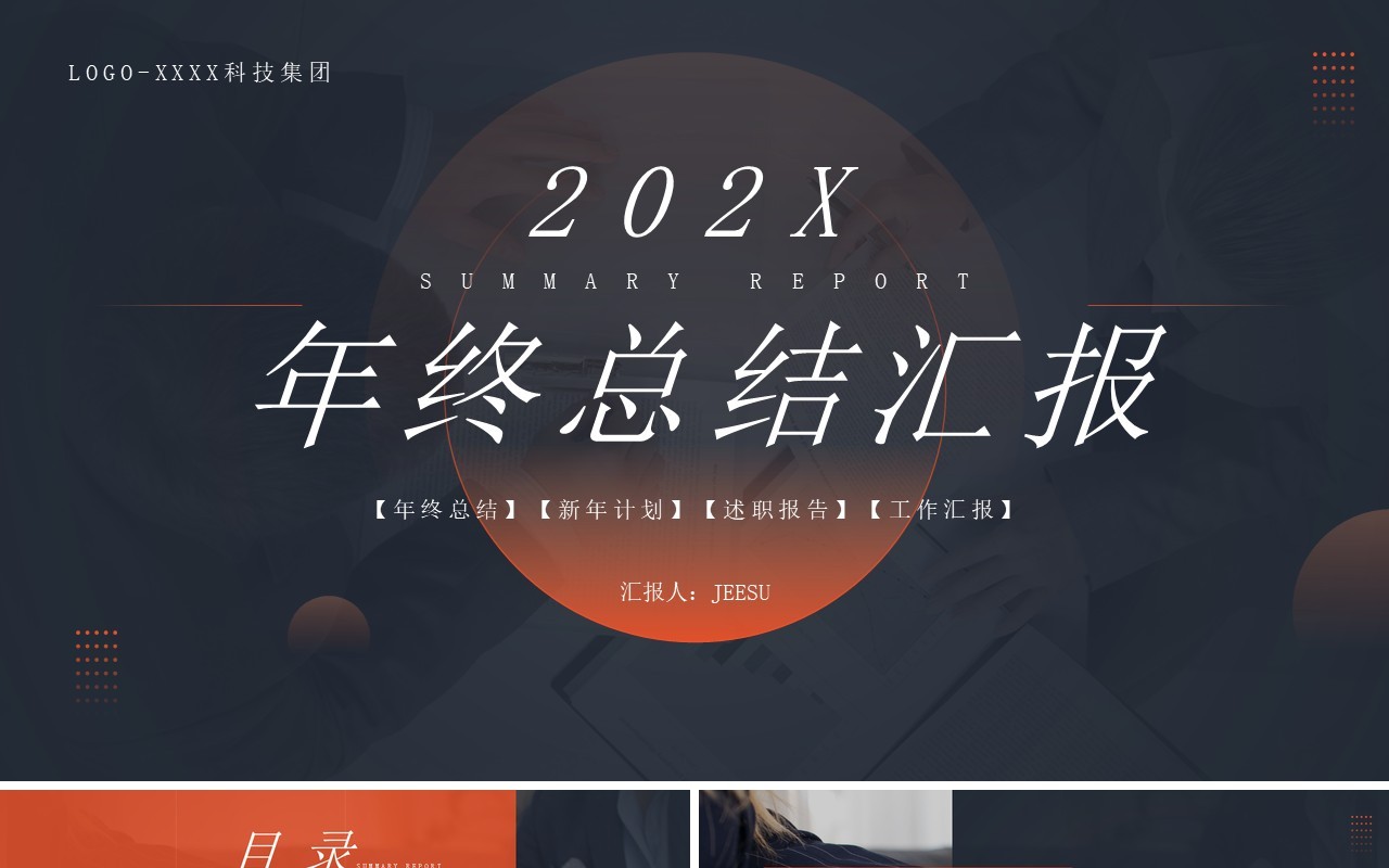 橙黑色简约风年终总结汇报PPT模板