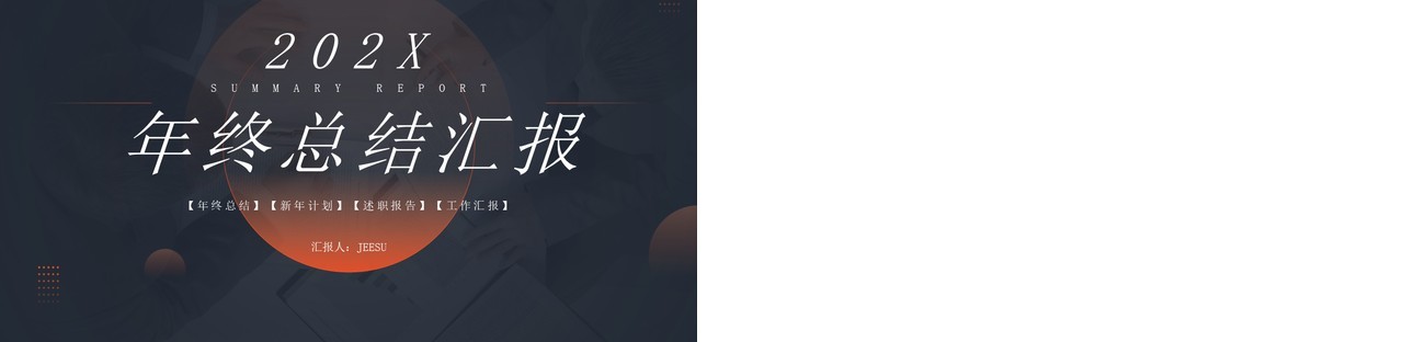 橙黑色简约风年终总结汇报PPT模板