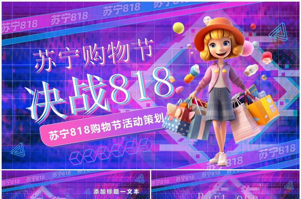 紫色酷炫苏宁818购物节活动策划PPT模板