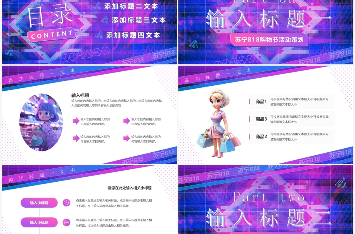 紫色酷炫苏宁818购物节活动策划PPT模板
