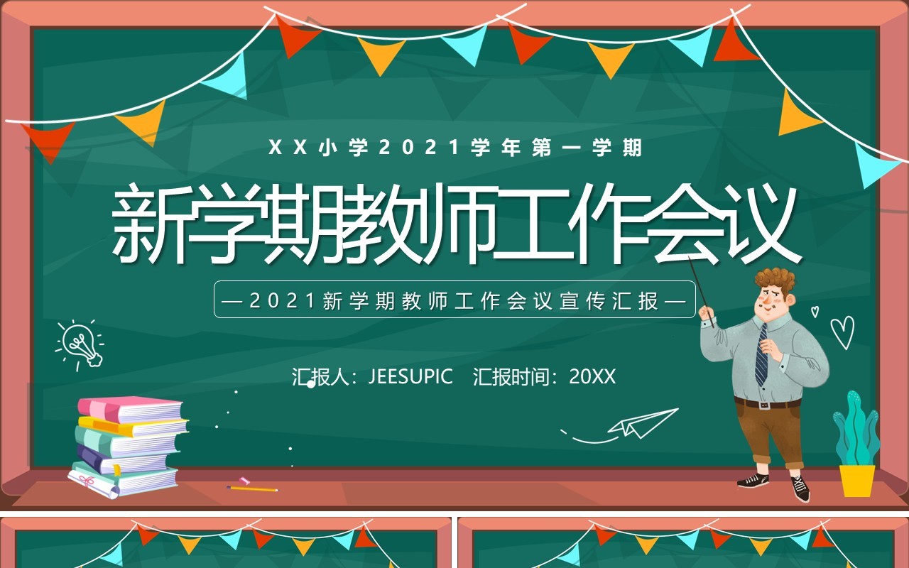 绿色黑板风新学期教师工作安排会议PPT模板