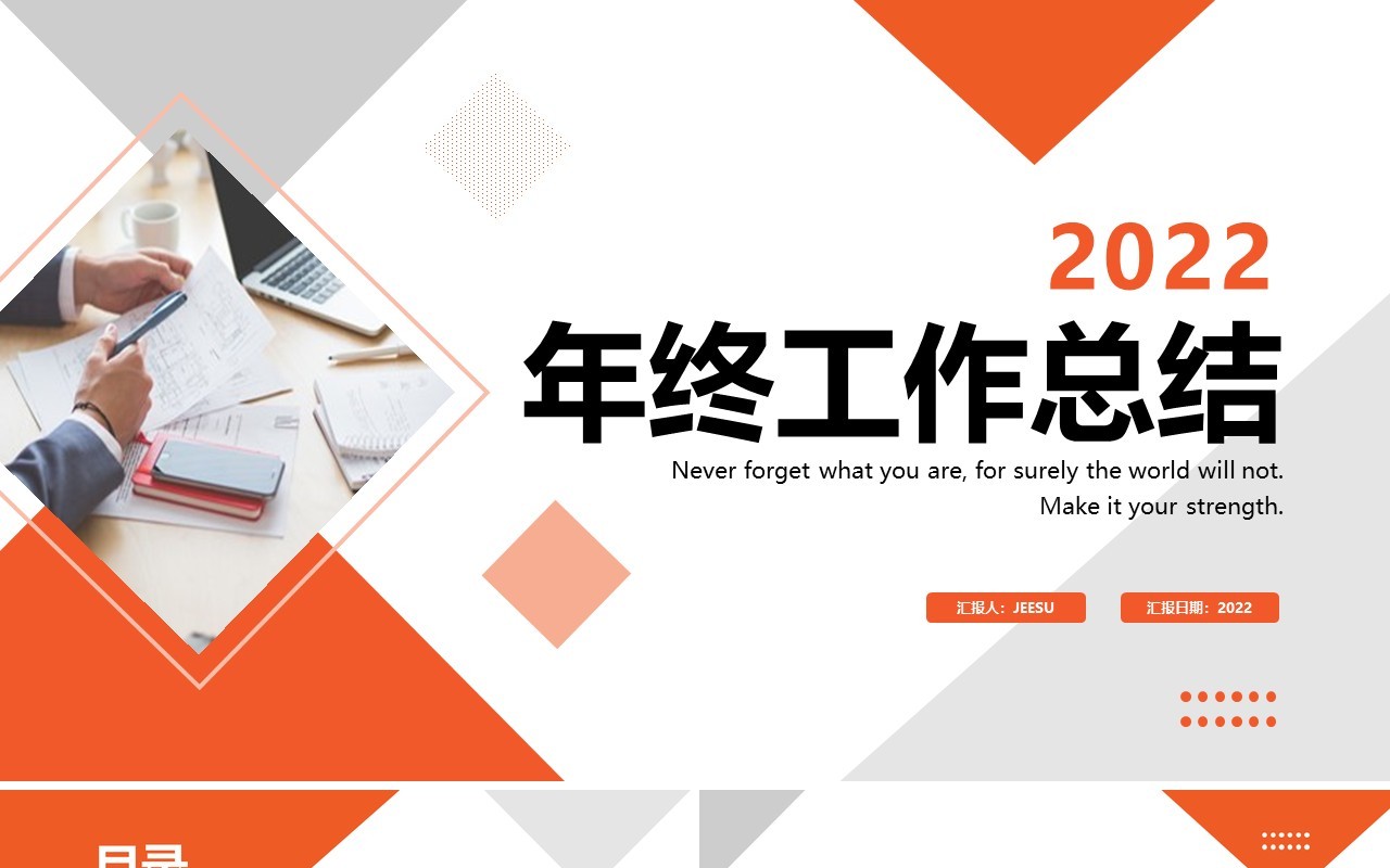 橙色商务年终工作总结PPT通用模板