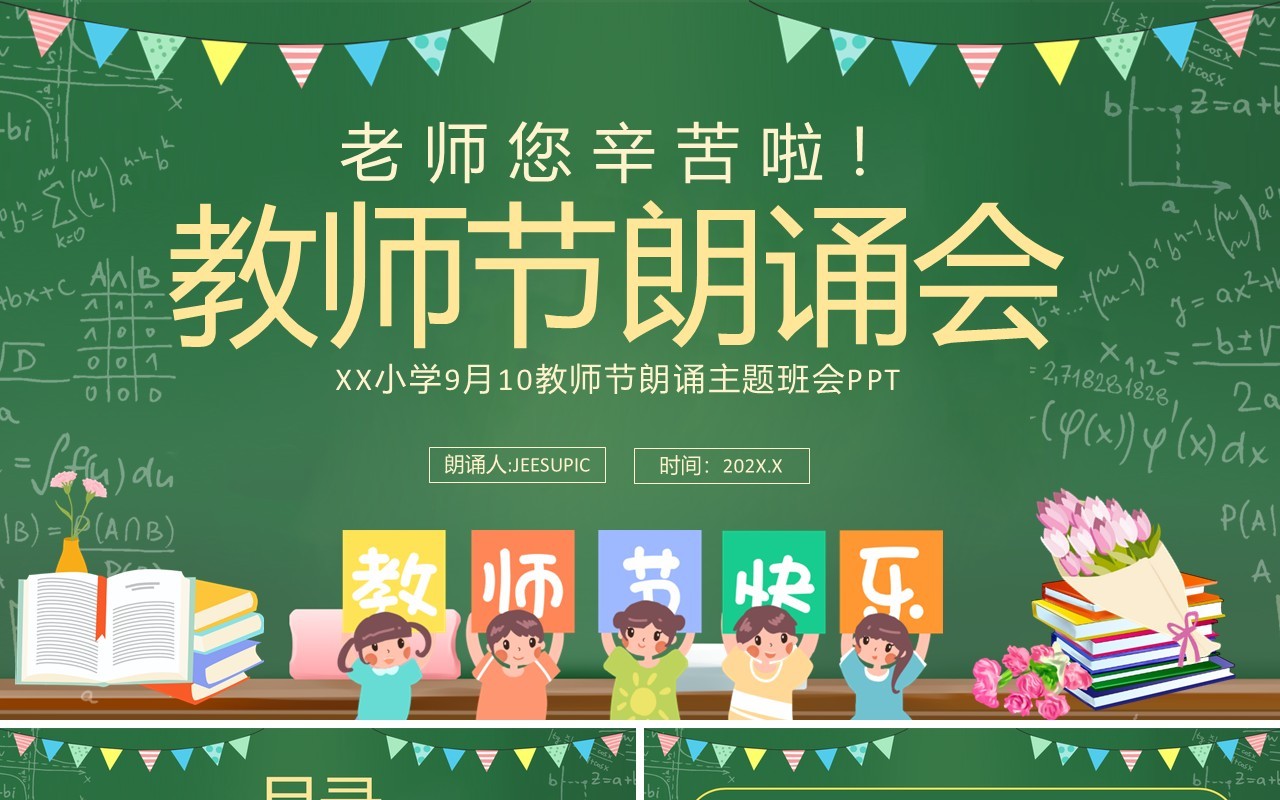 绿色卡通黑板风教师节朗诵会PPT模板