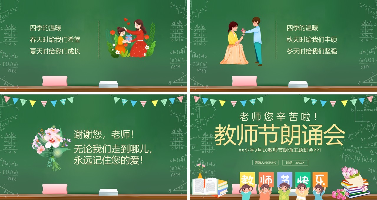 绿色卡通黑板风教师节朗诵会PPT模板