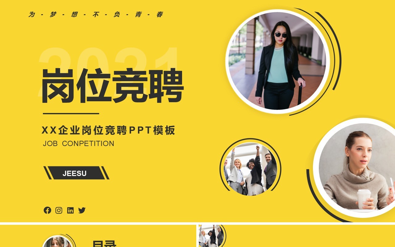 黄色简约岗位竞聘求职述职报告通用PPT模板