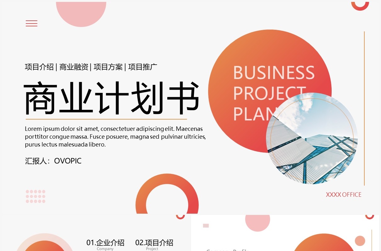 橙色商务圆形商业计划书PPT通用模板