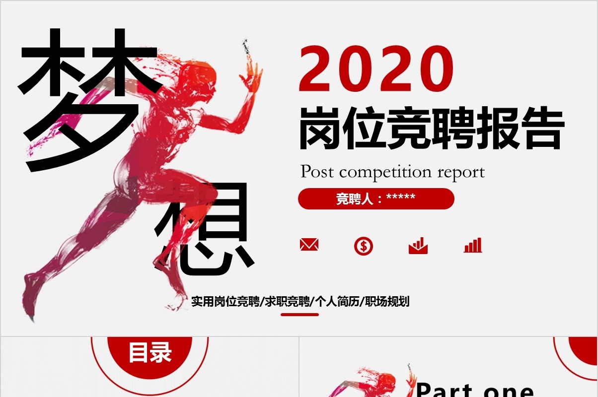 岗位竞聘PPT模板-01
