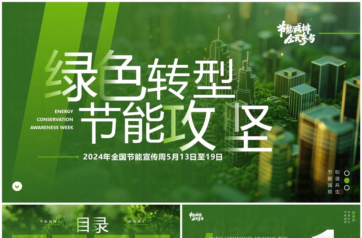 绿色简约风2024全国节能宣传周PPT模板