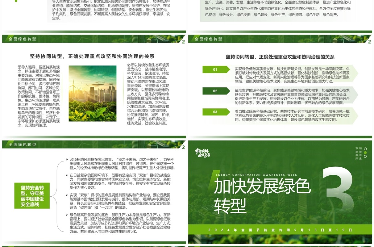 绿色简约风2024全国节能宣传周PPT模板