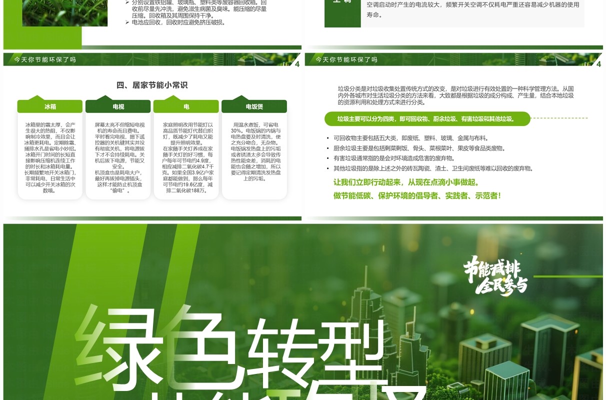 绿色简约风2024全国节能宣传周PPT模板