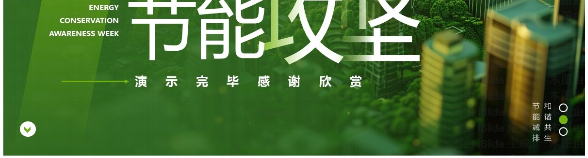 绿色简约风2024全国节能宣传周PPT模板