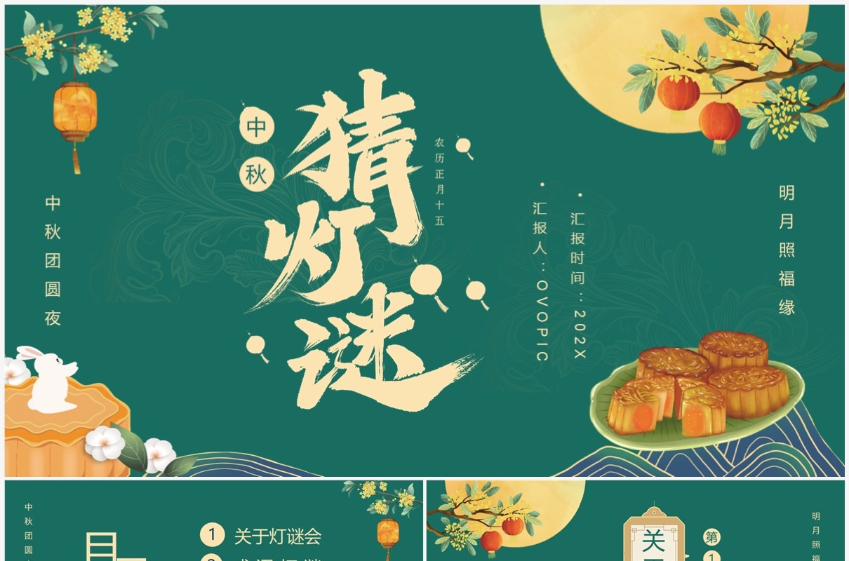 绿色中国风中秋猜灯谜PPT模板
