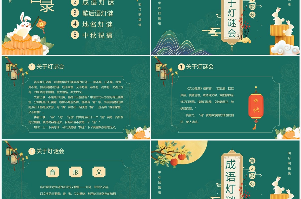 绿色中国风中秋猜灯谜PPT模板