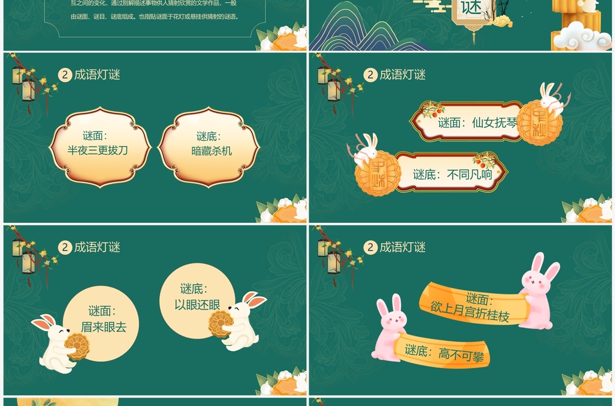 绿色中国风中秋猜灯谜PPT模板