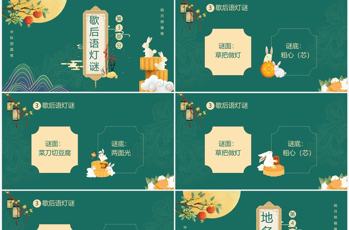 绿色中国风中秋猜灯谜PPT模板