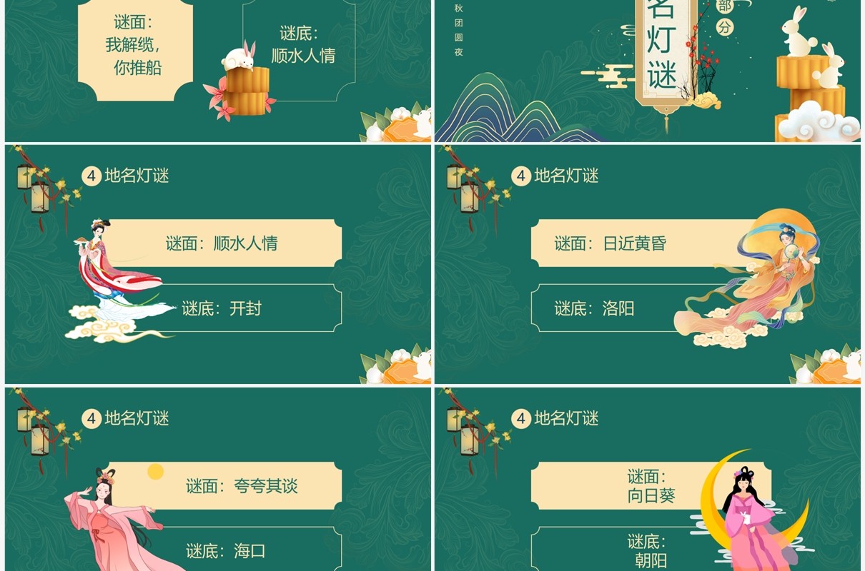 绿色中国风中秋猜灯谜PPT模板