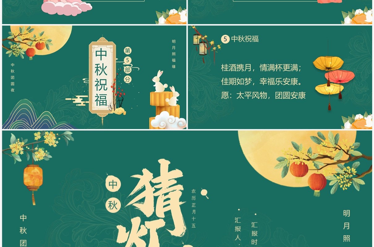 绿色中国风中秋猜灯谜PPT模板