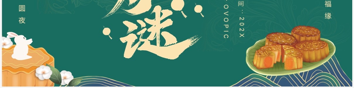 绿色中国风中秋猜灯谜PPT模板