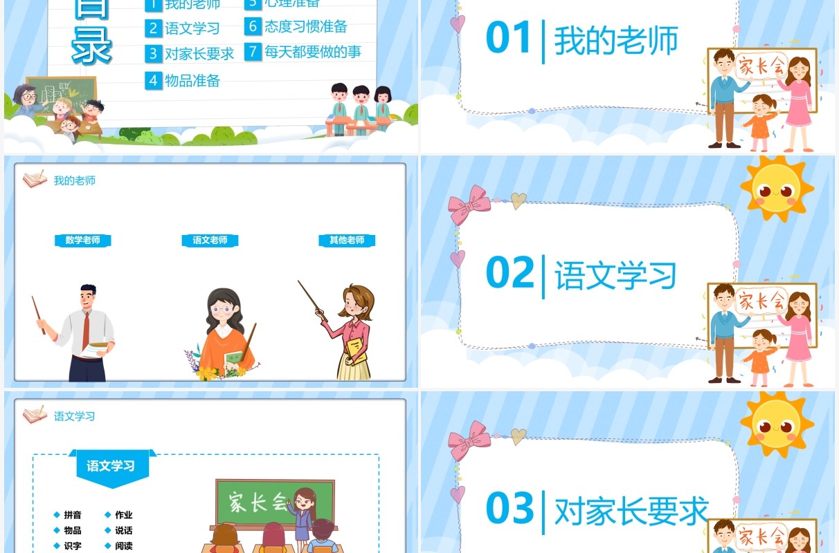 蓝色卡通风一年级儿童家长会教育宣传班会PPT模板