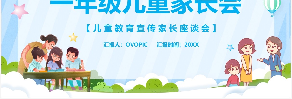 蓝色卡通风一年级儿童家长会教育宣传班会PPT模板