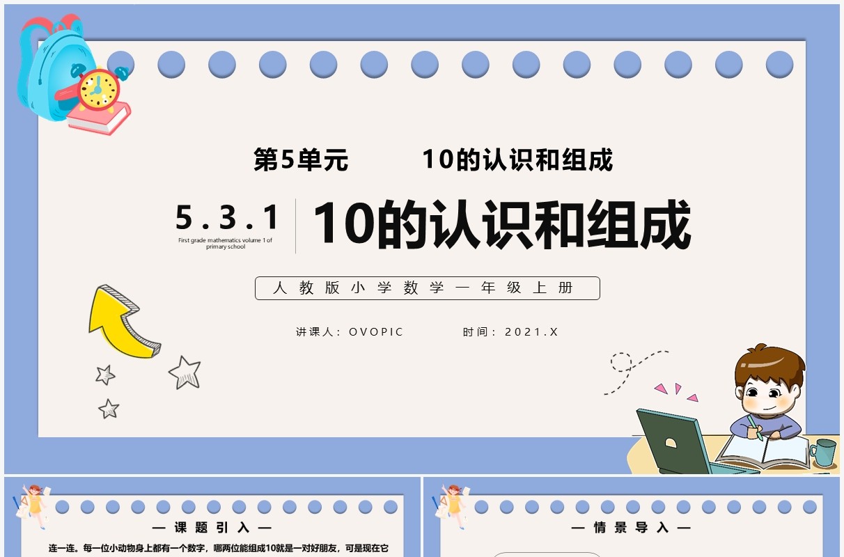 部编版一年级数学上册10的认识和组成课件PPT模板