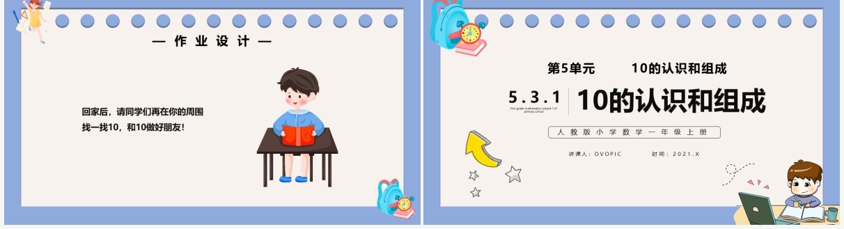 部编版一年级数学上册10的认识和组成课件PPT模板